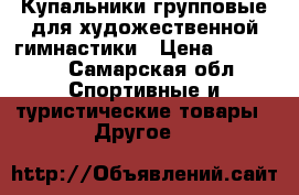 Купальники групповые для художественной гимнастики › Цена ­ 12 000 - Самарская обл. Спортивные и туристические товары » Другое   